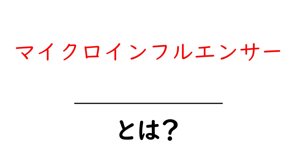 マイクロインフルエンサーとは？成功するための秘訣を解説！共起語・同意語も併せて解説！