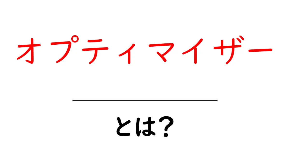 オプティマイザーとは？効果的な活用法を解説します！共起語・同意語も併せて解説！