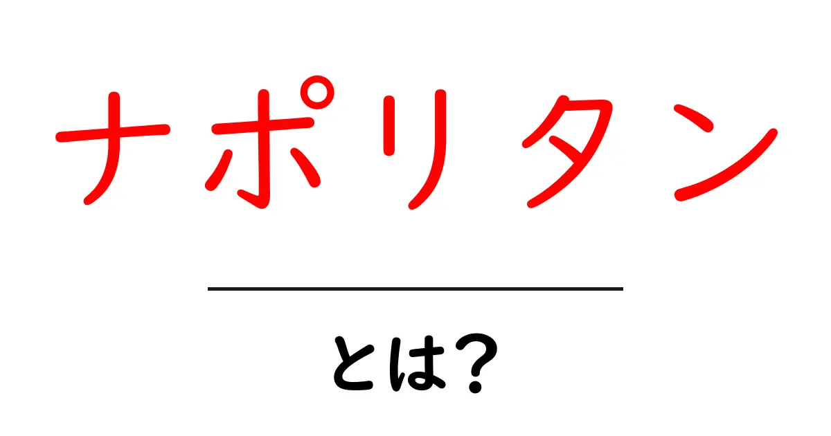 ナポリタンとは？その歴史や特徴、人気の理由を詳しく解説！共起語・同意語も併せて解説！