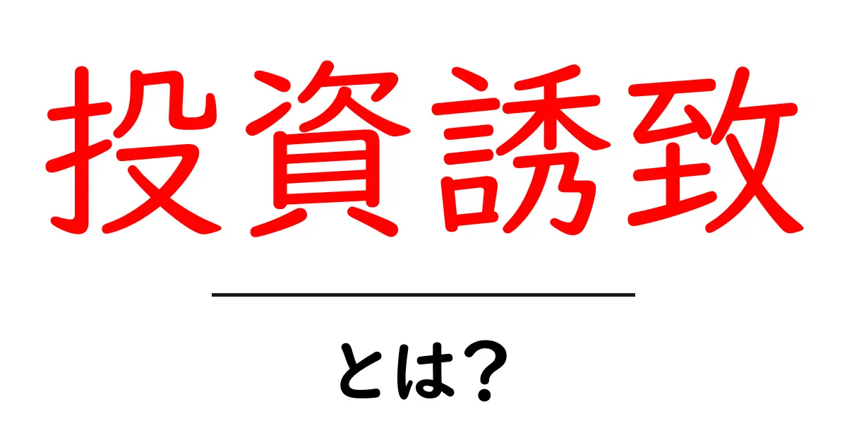 投資誘致とは？経済成長のカギを握る魅力的な戦略共起語・同意語も併せて解説！
