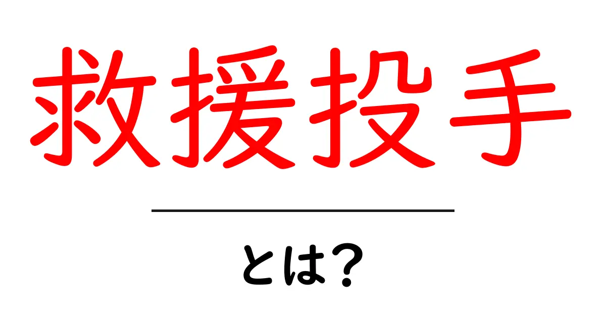 救援投手とは?その役割や重要性を解説!共起語・同意語も併せて解説!