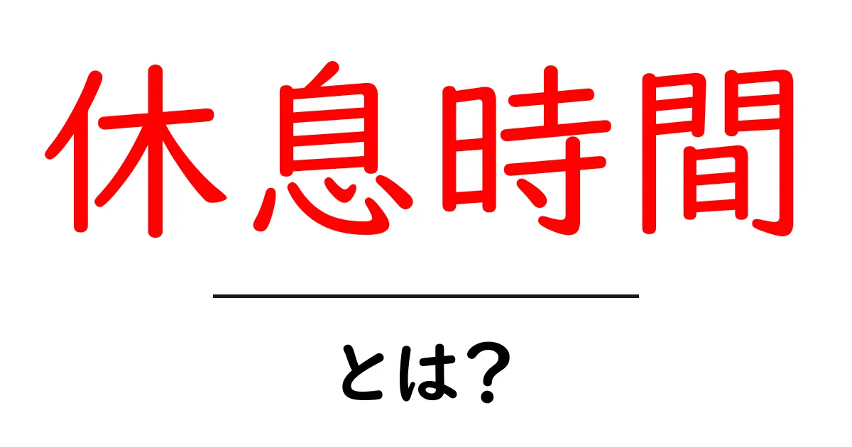 疲れを癒す「休息時間」とは?心と体のリセット術共起語・同意語も併せて解説!