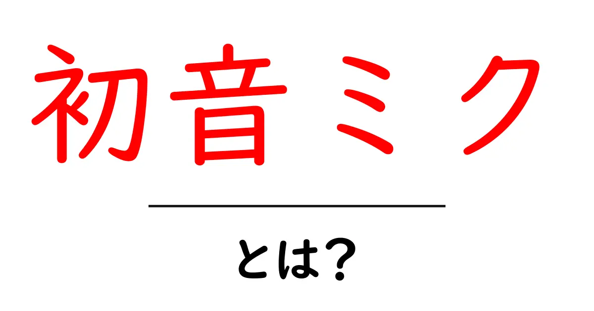 初音ミクとは? 世界を魅了するバーチャルアイドルの魅力を徹底解説!共起語・同意語も併せて解説!
