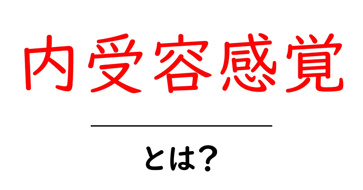 内受容感覚とは?私たちの身体と心の状態を知るための大切な感覚共起語・同意語も併せて解説!