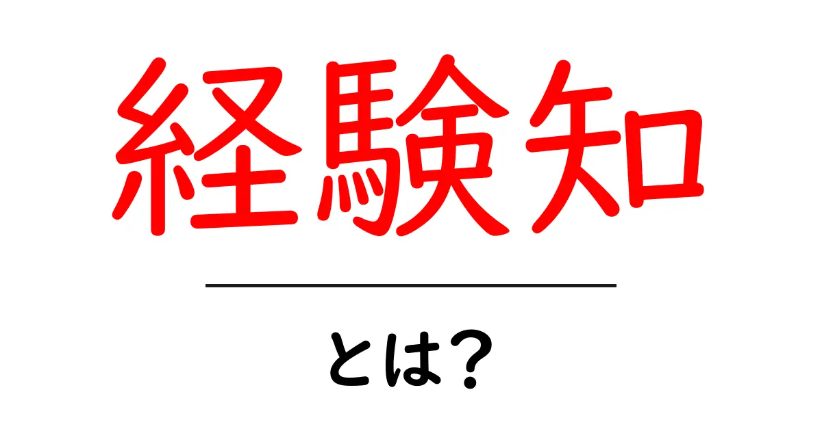 経験知とは?その正体と身近な例をわかりやすく解説!共起語・同意語も併せて解説!