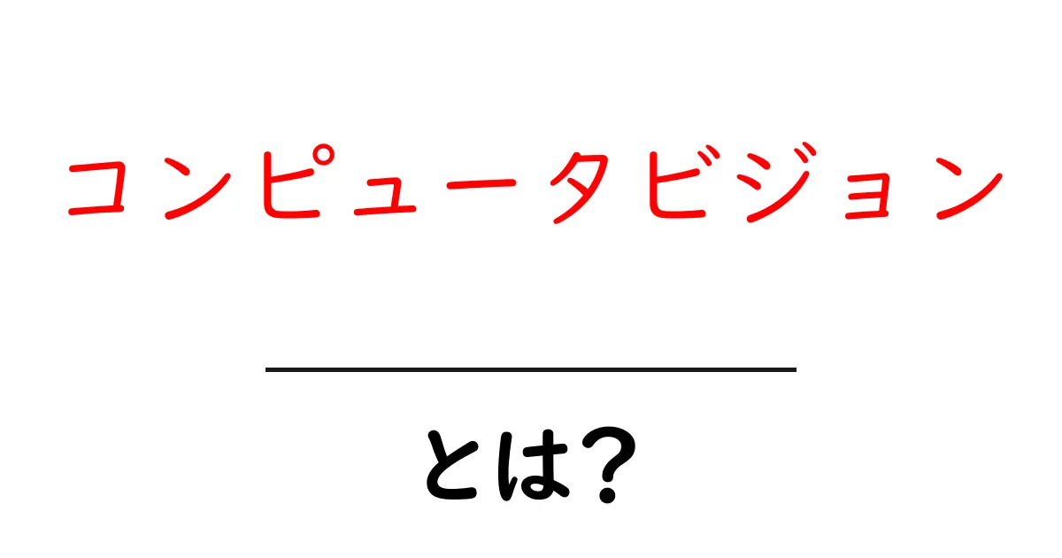 コンピュータビジョンとは？未来を変える技術の秘密を解説！共起語・同意語も併せて解説！