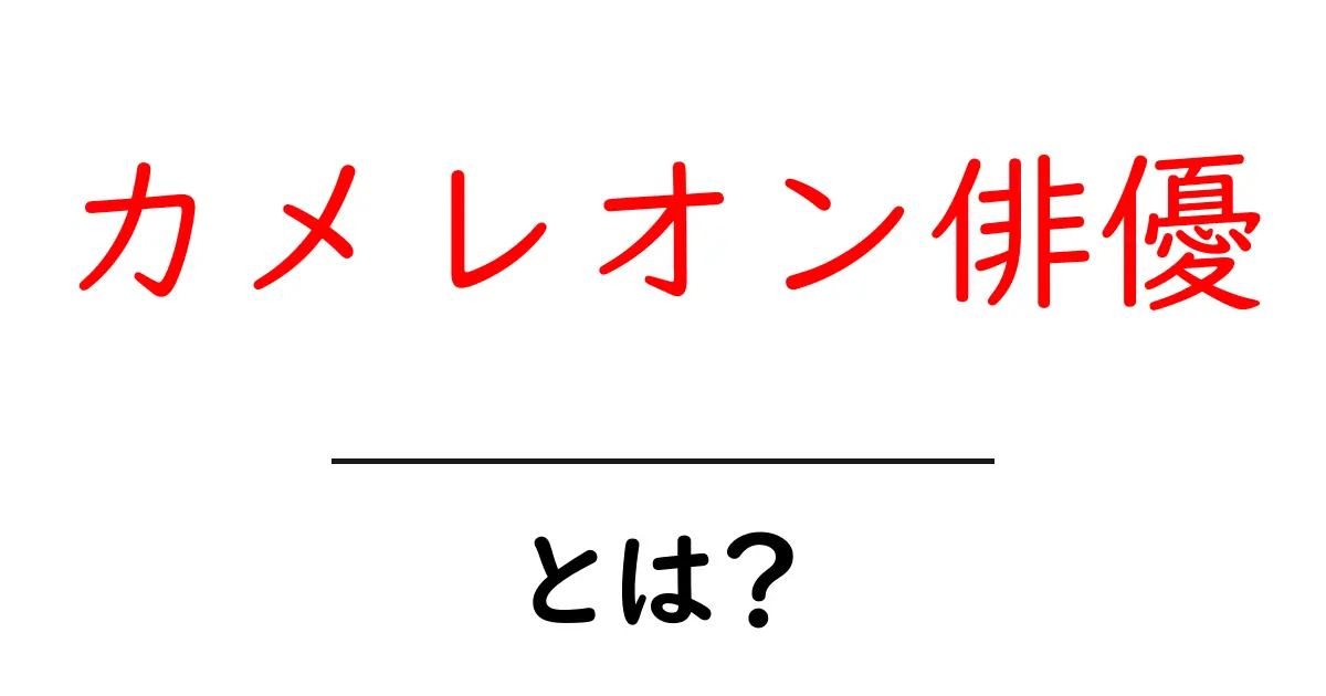 カメレオン俳優とは?役の幅を広げる演技力の魅力を探る共起語・同意語も併せて解説!