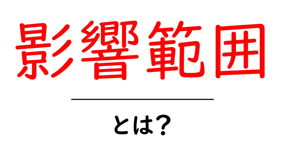 影響範囲・とは?知っておきたい基本とその重要性共起語・同意語も併せて解説!