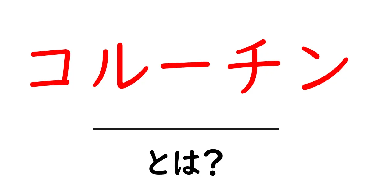 コルーチンとは?プログラミングの新しい考え方を解説!共起語・同意語も併せて解説!