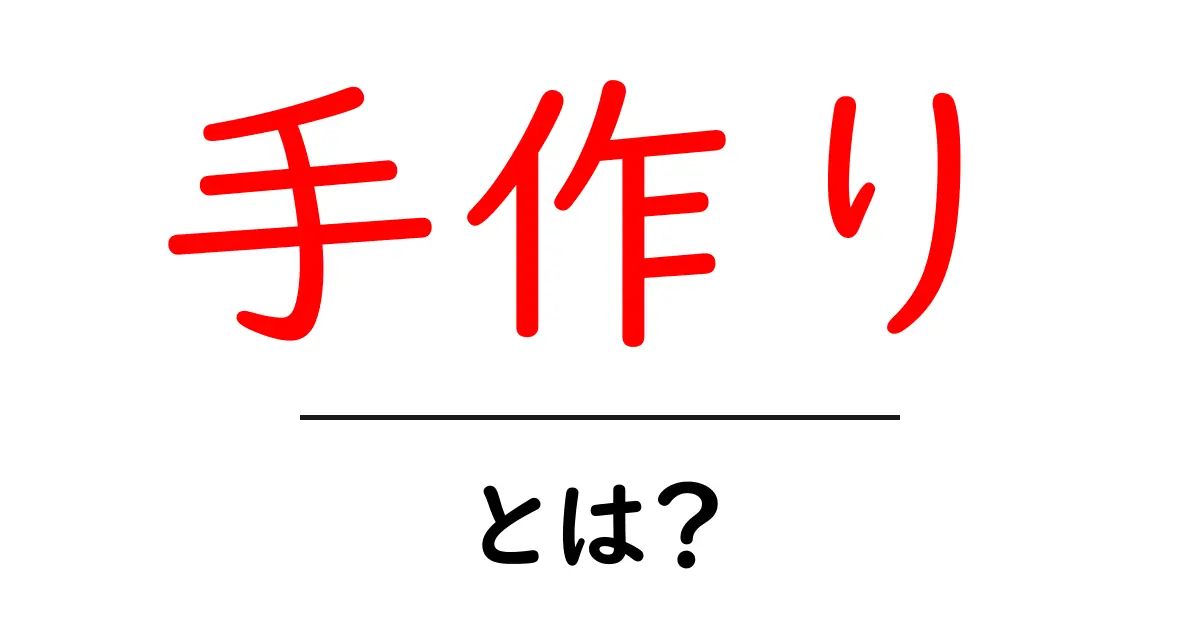 手作りとは？愛情がこもったものづくりの魅力を探ろう！共起語・同意語も併せて解説！