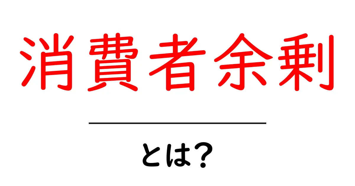 消費者余剰とは?私たちの生活にどんな影響を与えるのか共起語・同意語も併せて解説!