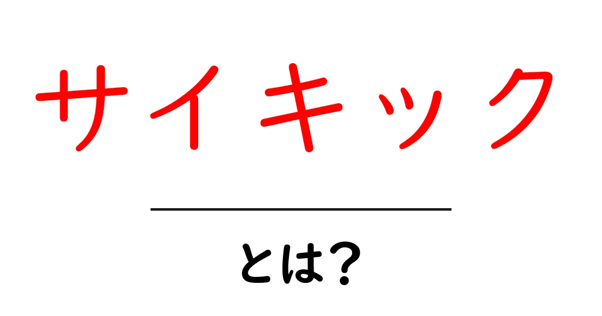 サイキックとは?その意味と実態を徹底解説!共起語・同意語も併せて解説!