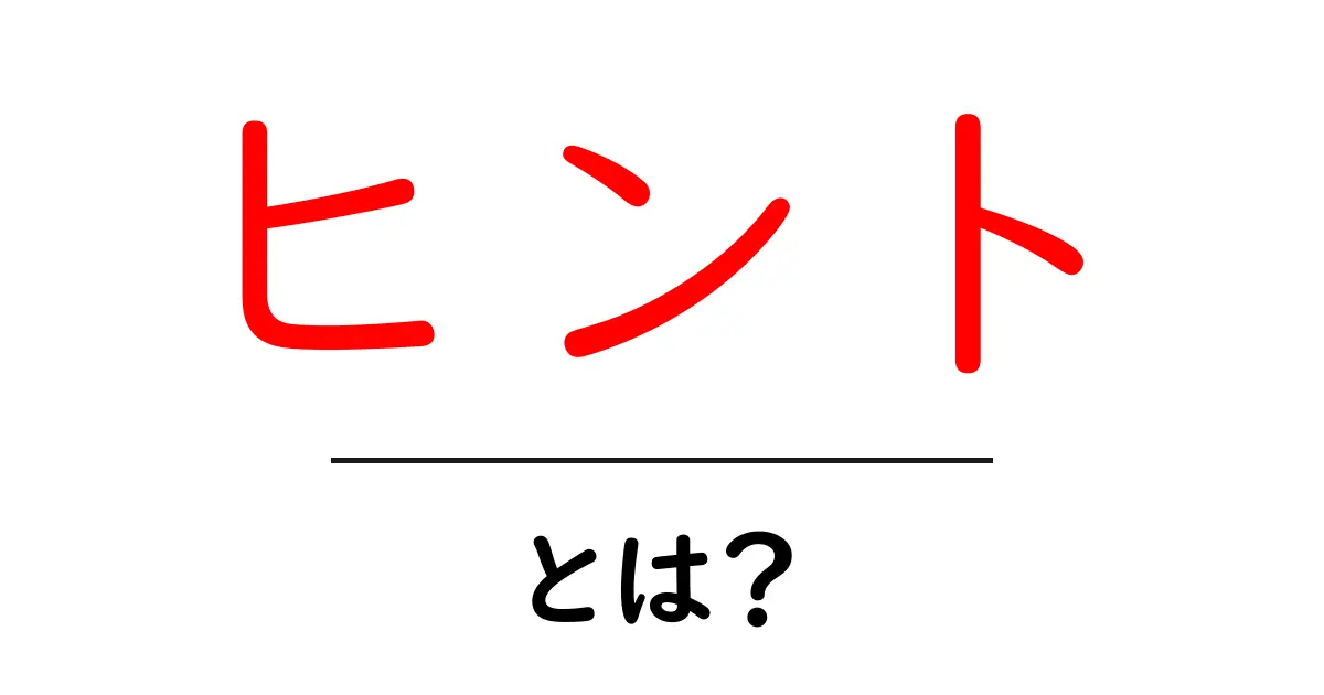 ヒントとは?生活や学びに役立つヒントの活用法共起語・同意語も併せて解説!
