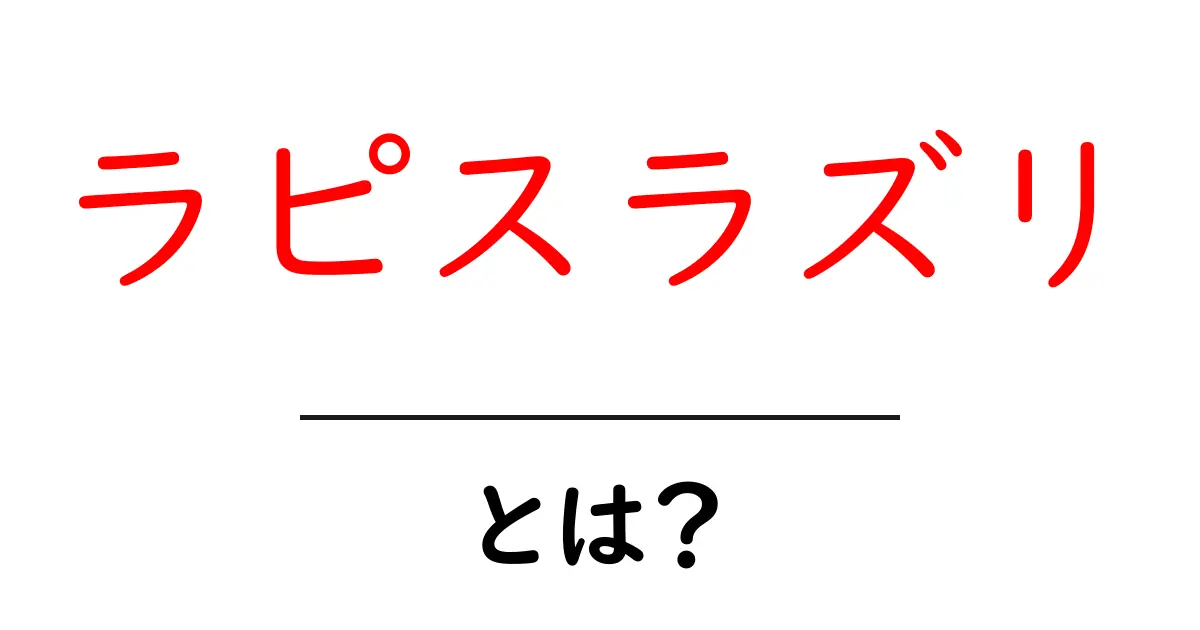 ラピスラズリとは?その魅力と特徴を詳しく解説!共起語・同意語も併せて解説!