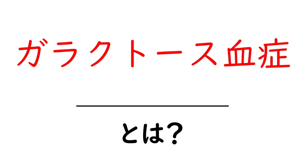 ガラクトース血症とは?症状や原因、治療法をわかりやすく解説!共起語・同意語も併せて解説!
