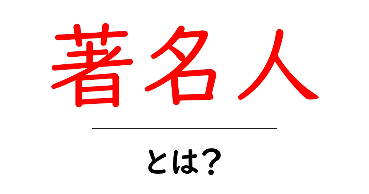 著名人とは?その定義と身近な著名人の例を紹介!共起語・同意語も併せて解説!