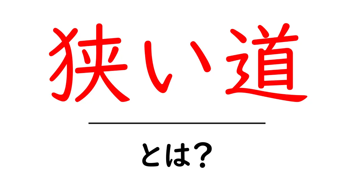 狭い道とは?小さな道の魅力と注意点を紹介!共起語・同意語も併せて解説!