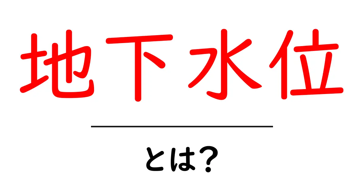 地下水位って何？身近な水の流れと環境の関係を知ろう！共起語・同意語も併せて解説！