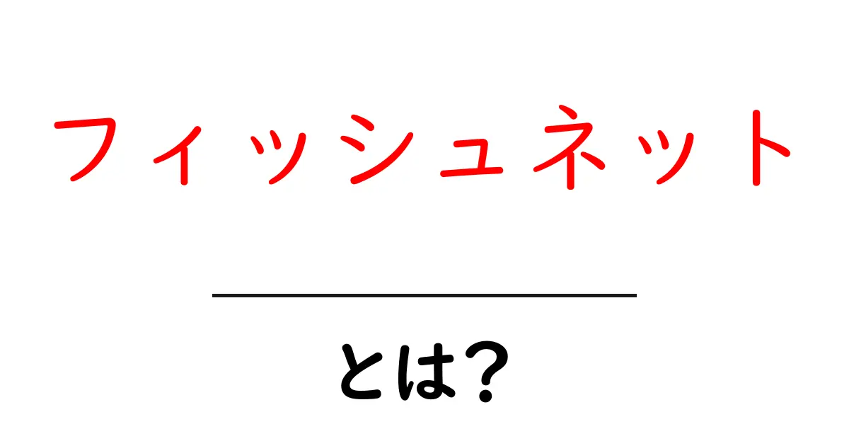 フィッシュネットとは?その魅力と使い方を徹底解説!共起語・同意語も併せて解説!