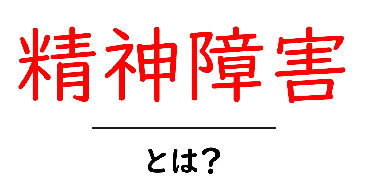精神障害とは？理解しておきたい基礎知識と支援方法共起語・同意語も併せて解説！