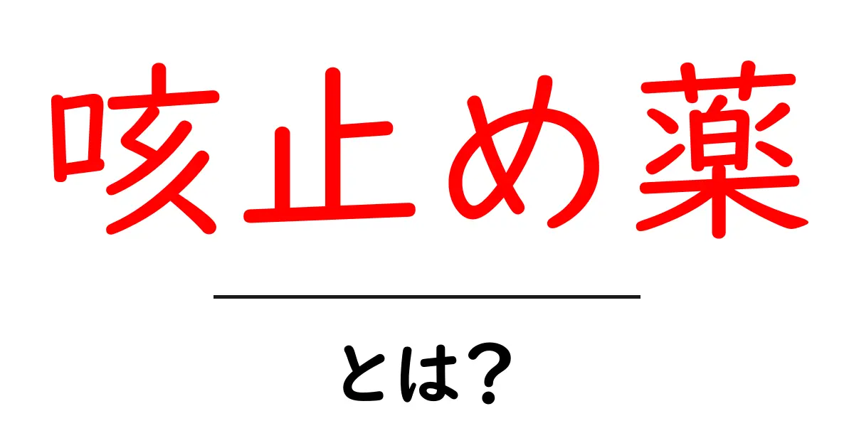 咳止め薬とは?効果や種類、使い方をわかりやすく解説!共起語・同意語も併せて解説!
