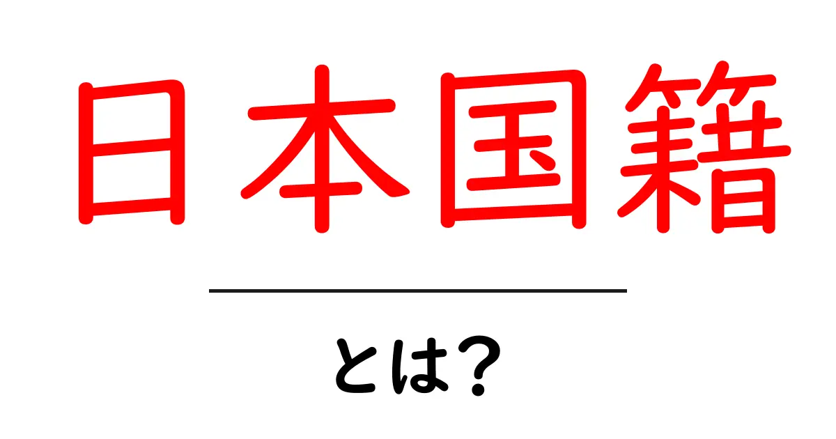 日本国籍とは?知っておくべき基本情報とメリット共起語・同意語も併せて解説!