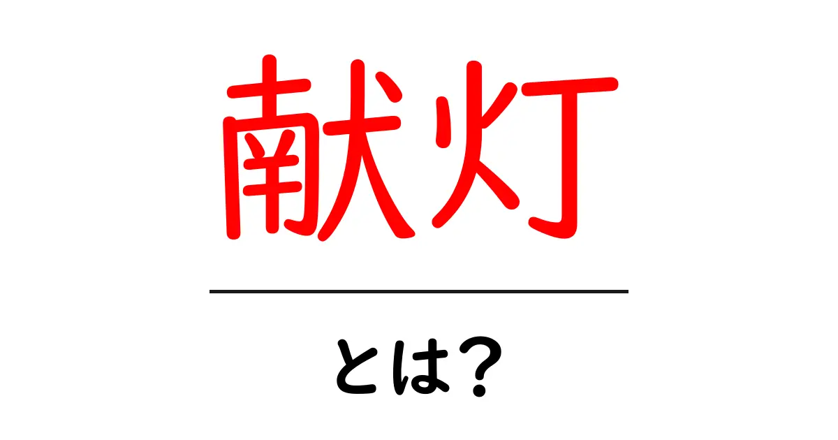 献灯とは?その意味や歴史をわかりやすく解説!共起語・同意語も併せて解説!