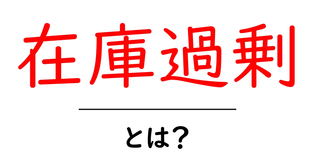 在庫過剰とは?簡単にわかるその意味と影響共起語・同意語も併せて解説!