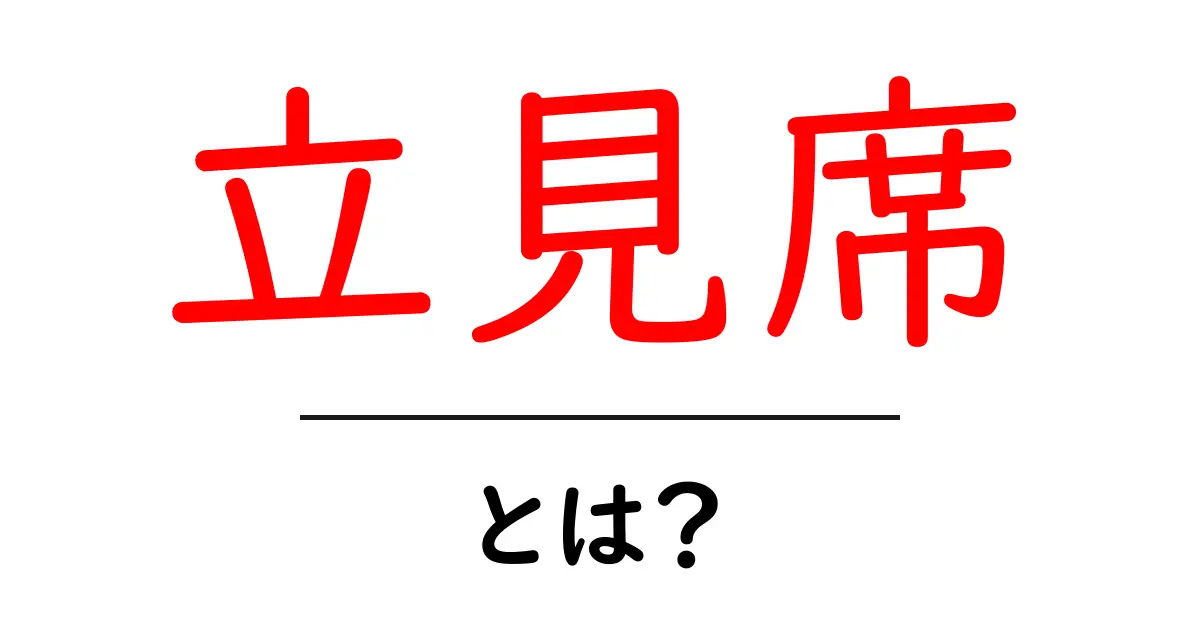 立見席とは?その意味や特徴をわかりやすく解説!共起語・同意語も併せて解説!