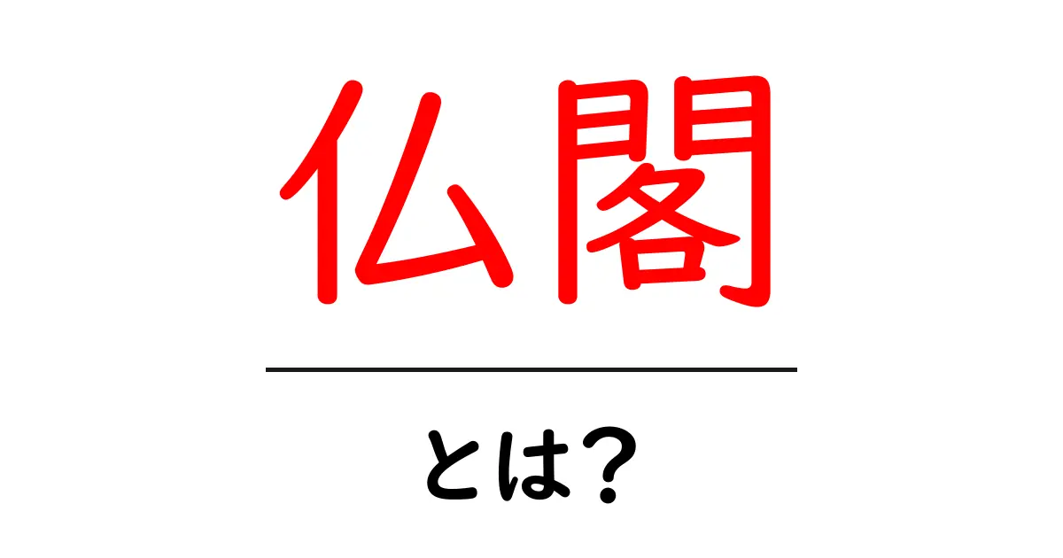 仏閣とは？日本の美しい寺院とその魅力を徹底解説！共起語・同意語も併せて解説！