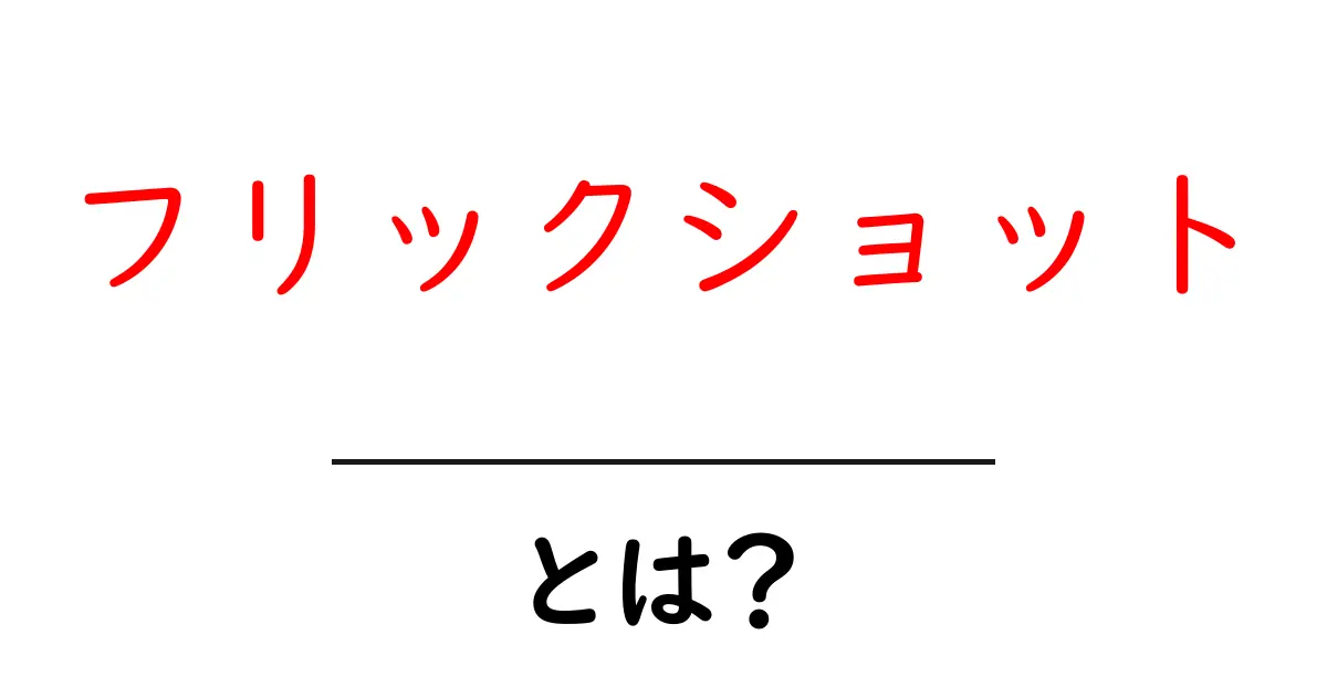 フリックショットとは?基本を学んで楽しもう!共起語・同意語も併せて解説!