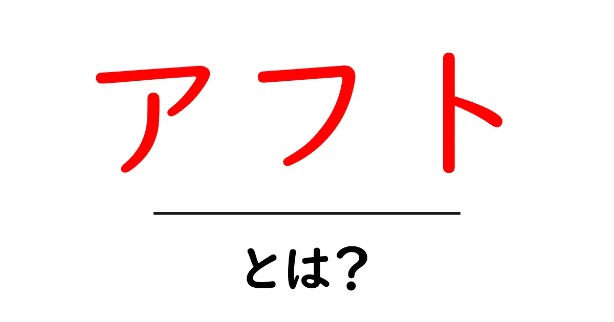 アフトとは？その意味と使われ方をわかりやすく解説共起語・同意語も併せて解説！