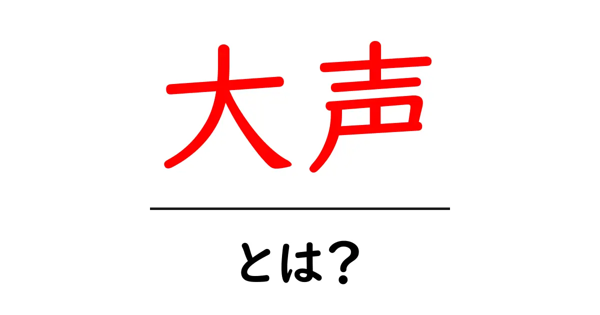 「大声」とは? 意外と知らないその意味と使い方について解説します共起語・同意語も併せて解説!