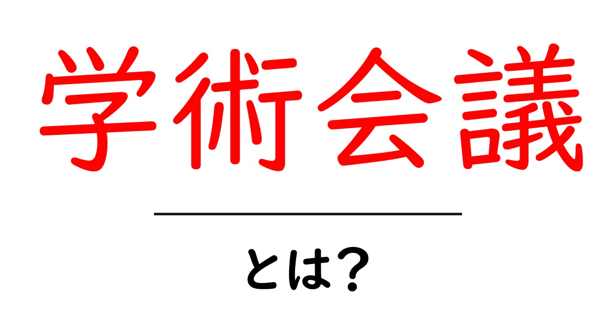 「学術会議」とは？日本の学問を支える重要な会議について理解しよう共起語・同意語も併せて解説！