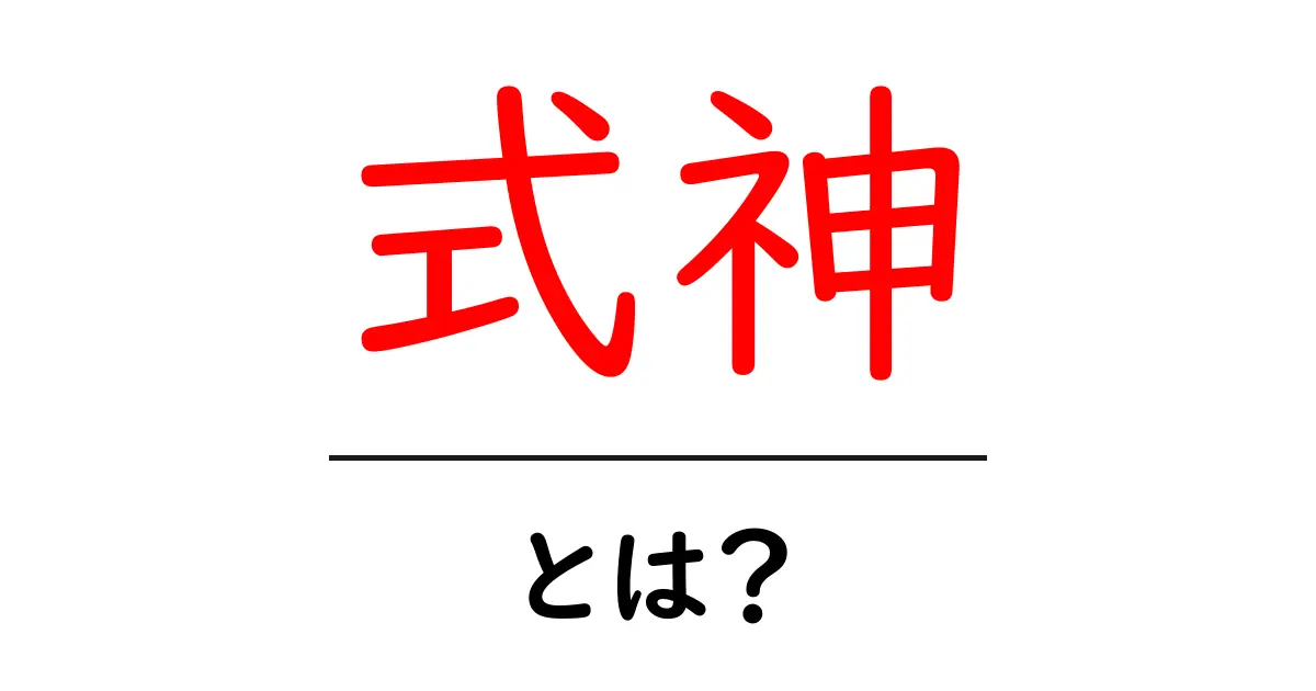 式神とは?その魅力と不思議な世界を解説します!共起語・同意語も併せて解説!