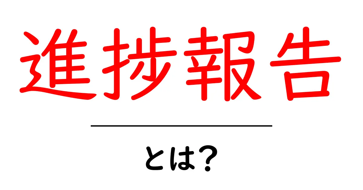 進捗報告とは？仕事やプロジェクトの進行状況を知るための重要な方法共起語・同意語も併せて解説！