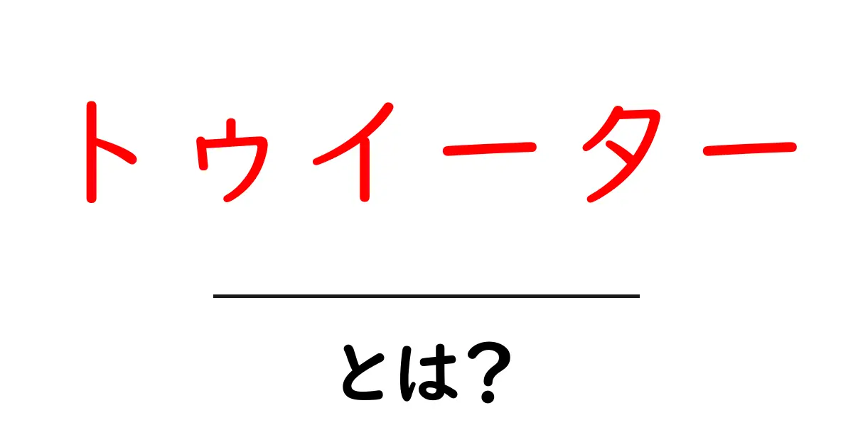 トゥイーターとは？最新の情報発信ツールを徹底解説！共起語・同意語も併せて解説！