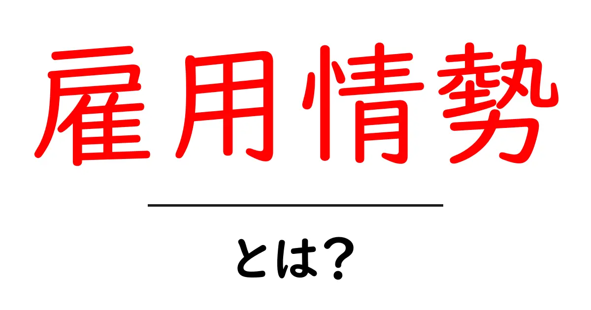 雇用情勢とは?現在の労働市場の様子をわかりやすく解説!共起語・同意語も併せて解説!