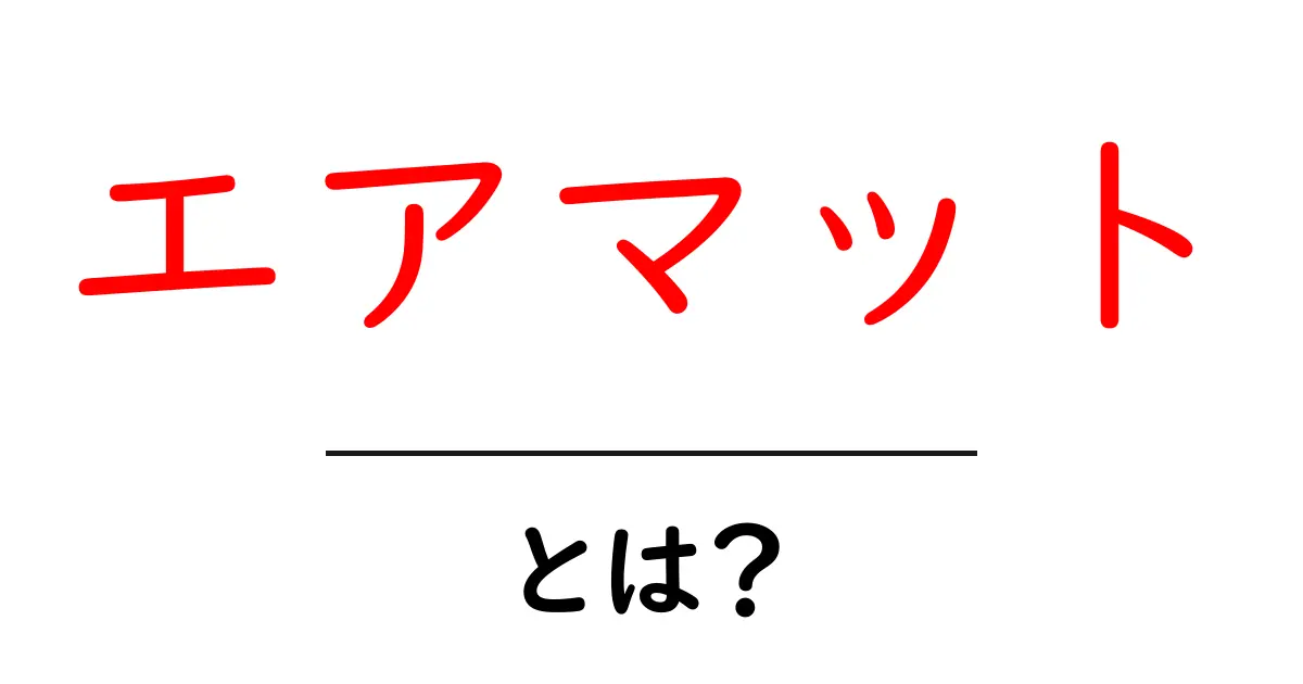 エアマットとは?快適な寝心地を提供する注目アイテムの魅力共起語・同意語も併せて解説!