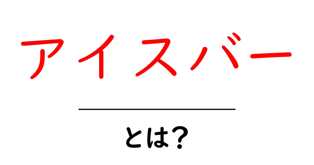 アイスバーとは?人気の秘密と自宅での楽しみ方を解説!共起語・同意語も併せて解説!
