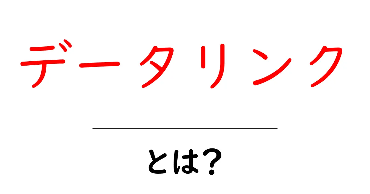 データリンクとは?中学生でもわかる解説とその重要性共起語・同意語も併せて解説!