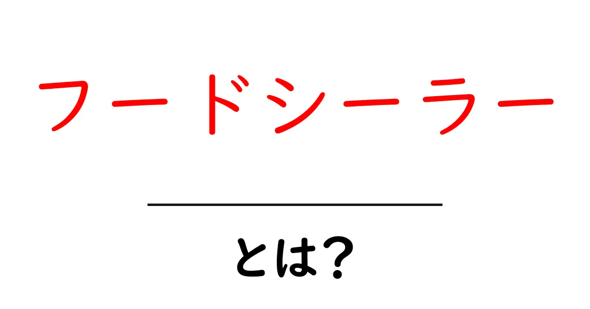 フードシーラーとは?食材を長持ちさせる便利なツールの全貌共起語・同意語も併せて解説!