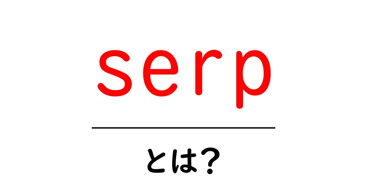 SERPとは？検索結果ページを知ることでSEOが身近になる！共起語・同意語も併せて解説！