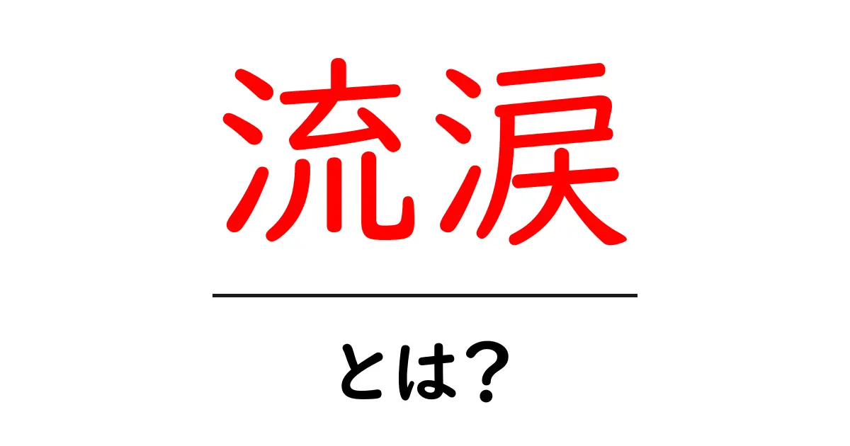 流涙とは?涙の理由やその意味を分かりやすく解説!共起語・同意語も併せて解説!