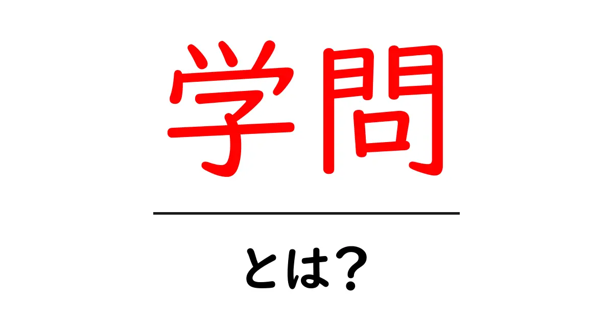 「学問」とは？知識を深めるための探求の旅共起語・同意語も併せて解説！