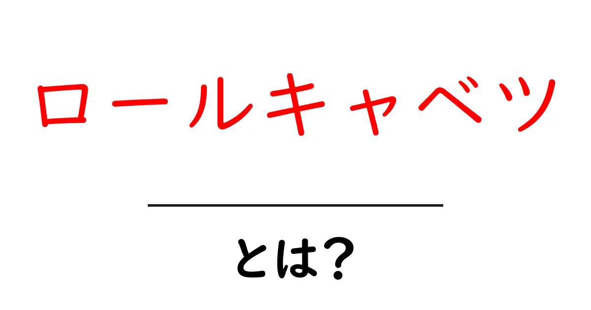 ロールキャベツとは？おいしいレシピとその魅力を徹底解説！共起語・同意語も併せて解説！