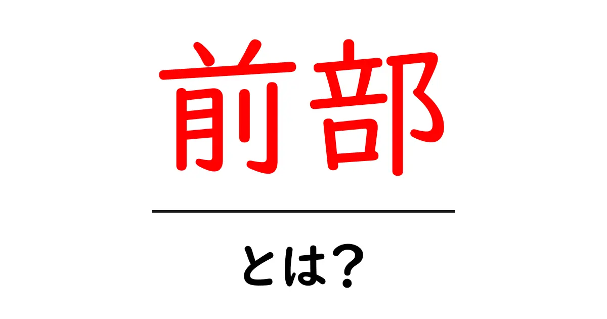 「前部」とは?その意味や使い方をわかりやすく解説!共起語・同意語も併せて解説!