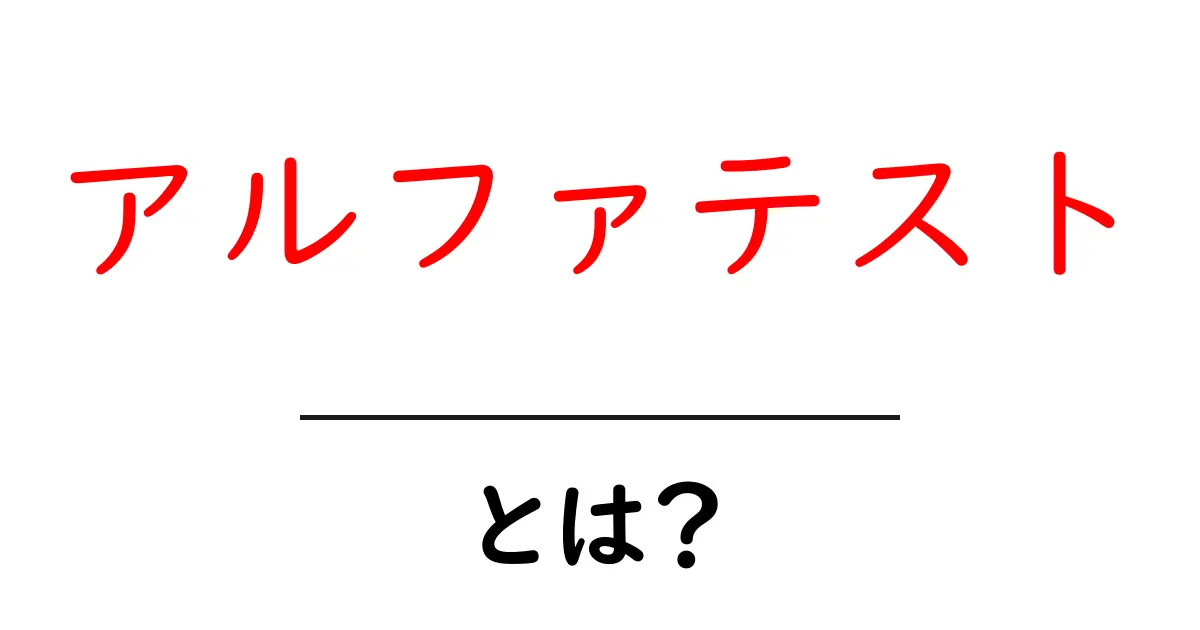 アルファテストとは？新しいソフトウェアの評価方法を理解しよう共起語・同意語も併せて解説！