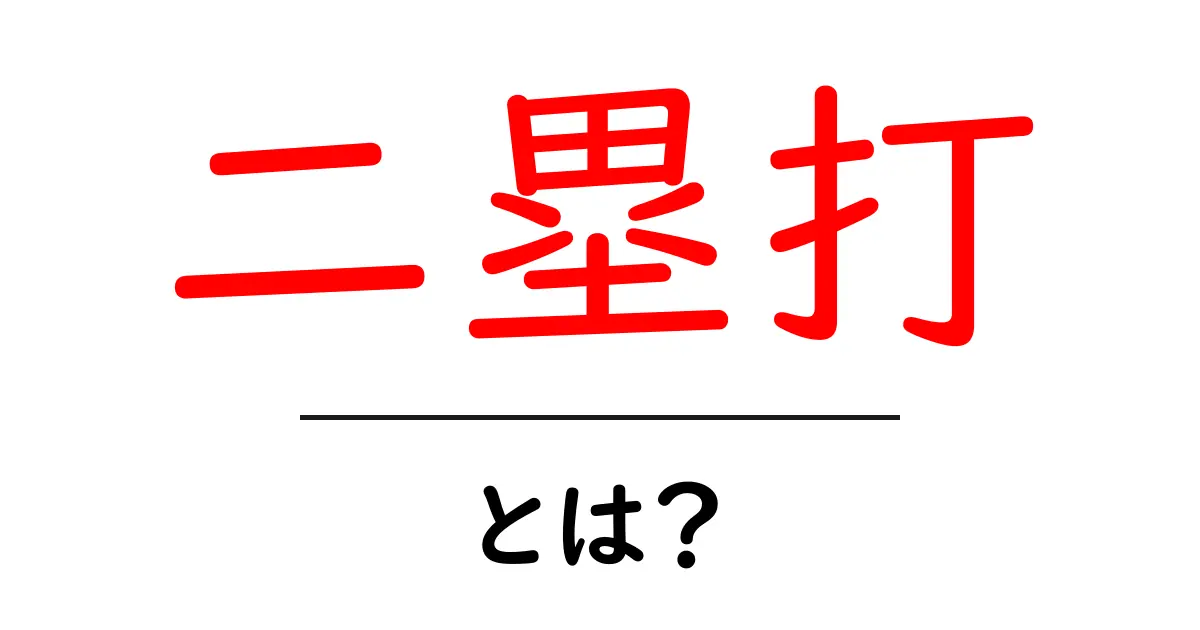 二塁打とは?野球のルールと魅力を簡単に解説!共起語・同意語も併せて解説!
