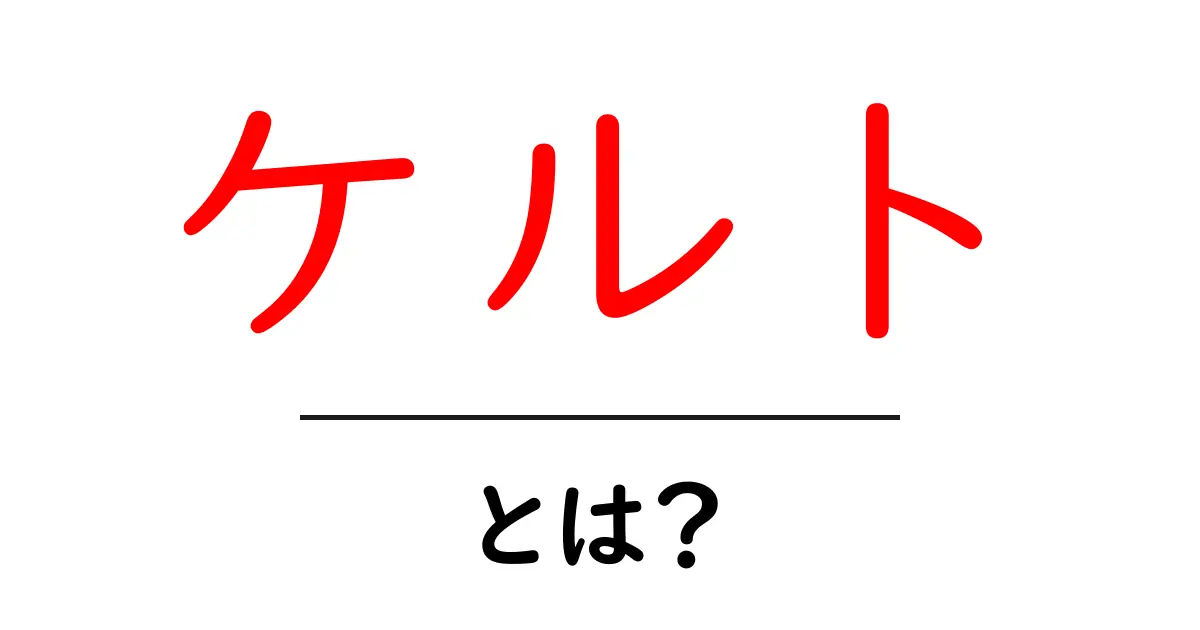 ケルトとは?古代の神秘と文化を探る旅共起語・同意語も併せて解説!